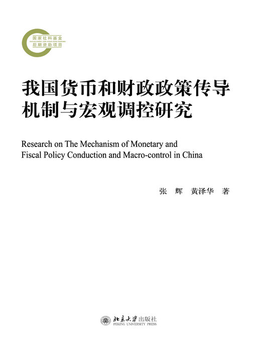 Title details for 我国货币和财政政策传导机制与宏观调控研究 by 张辉  - Available